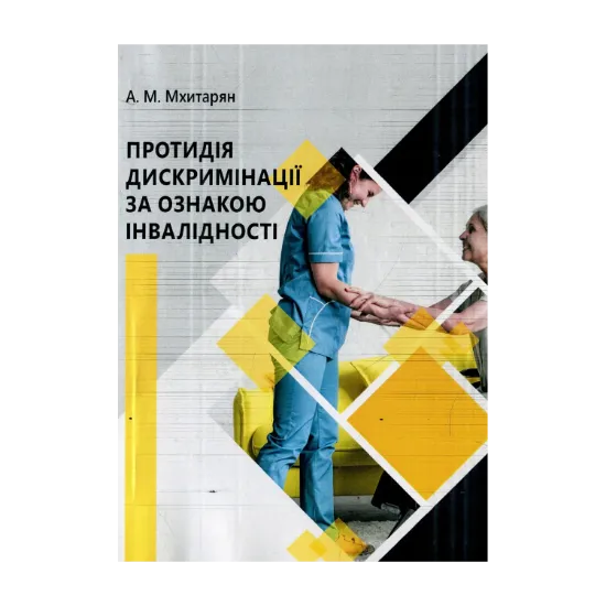 Зображення Протидія дискримінації за ознакою інвалідності