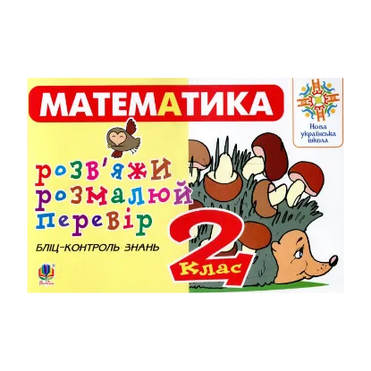 Зображення Математика. 2 клас. Розв’яжи. Розмалюй. Перевір. Бліц-контроль знань