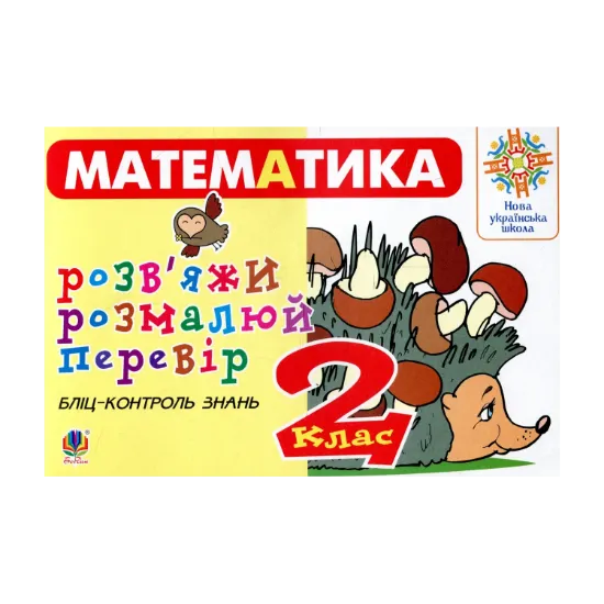 Зображення Математика. 2 клас. Розв’яжи. Розмалюй. Перевір. Бліц-контроль знань