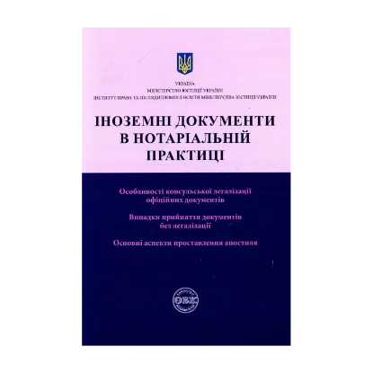 Зображення Іноземні документи в нотаріальній практиці