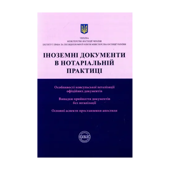 Зображення Іноземні документи в нотаріальній практиці