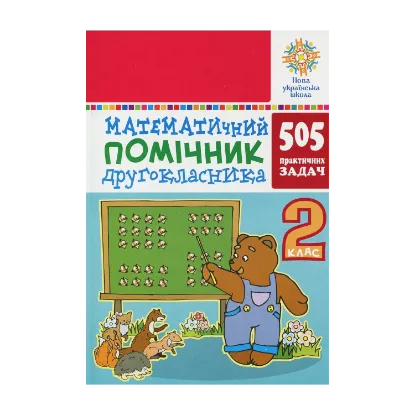 Зображення Математичний помічник. 2 клас. 505 практичних задач