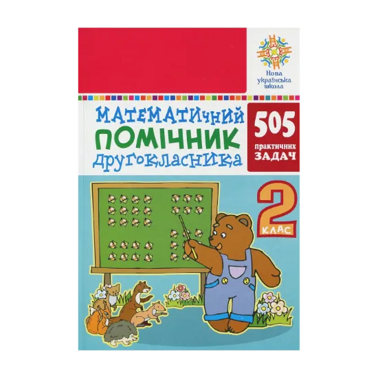 Зображення Математичний помічник. 2 клас. 505 практичних задач
