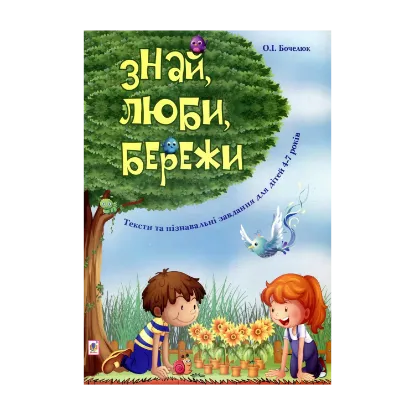 Зображення Знай, люби, бережи. Тексти та пізнавальні завдання для дітей 4-7 років