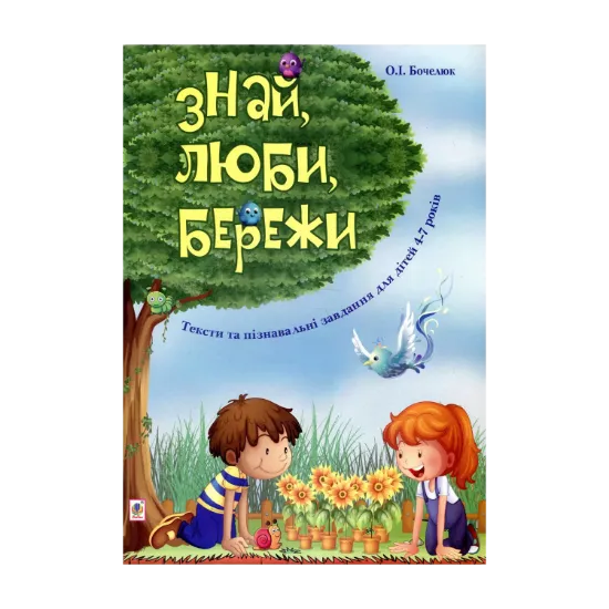 Зображення Знай, люби, бережи. Тексти та пізнавальні завдання для дітей 4-7 років