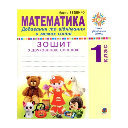 Зображення Математика. 1 клас.  Додавання та віднімання в межах сотні. Зошит з друкованою основою