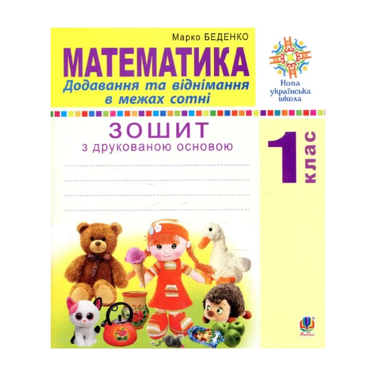 Зображення Математика. 1 клас.  Додавання та віднімання в межах сотні. Зошит з друкованою основою