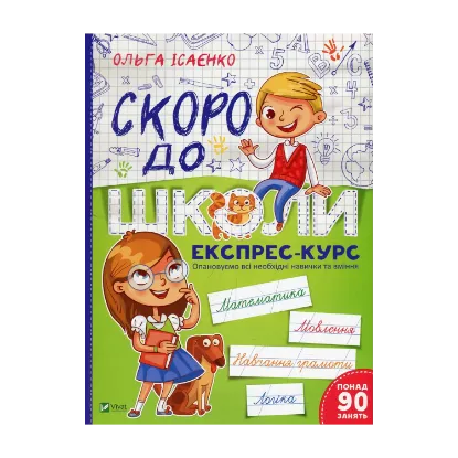 Зображення Скоро до школи. Експрес-курс