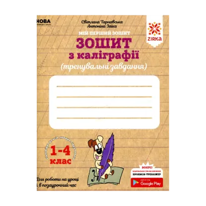 Зображення Зошит з каліграфії. 1-4 клас. Тренувальні завдання