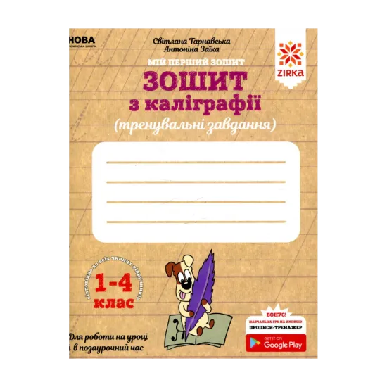 Зображення Зошит з каліграфії. 1-4 клас. Тренувальні завдання