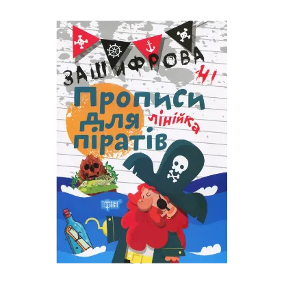 Зображення Зашифровані прописи для піратів. Лінійка