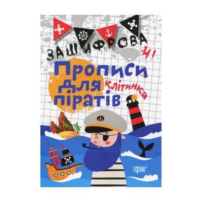 Зображення Зашифровані прописи для піратів. Клітинка