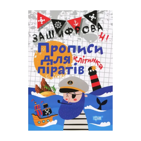 Зображення Зашифровані прописи для піратів. Клітинка