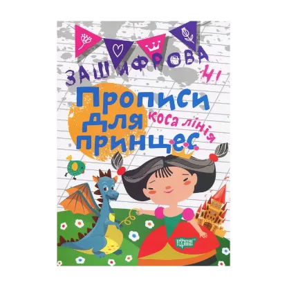 Зображення Зашифровані прописи для принцес. Коса лінія