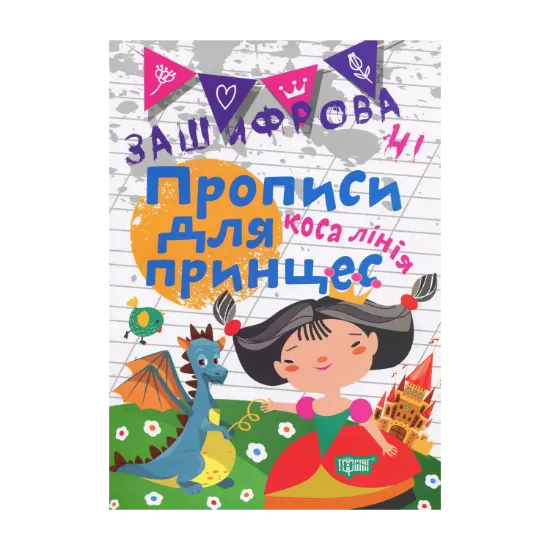 Зображення Зашифровані прописи для принцес. Коса лінія