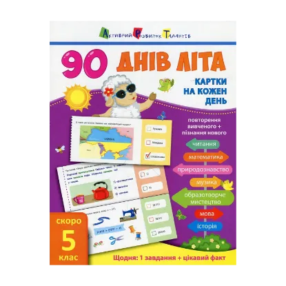 Зображення 90 днів літа. Картки на кожен день. Скоро 5 клас