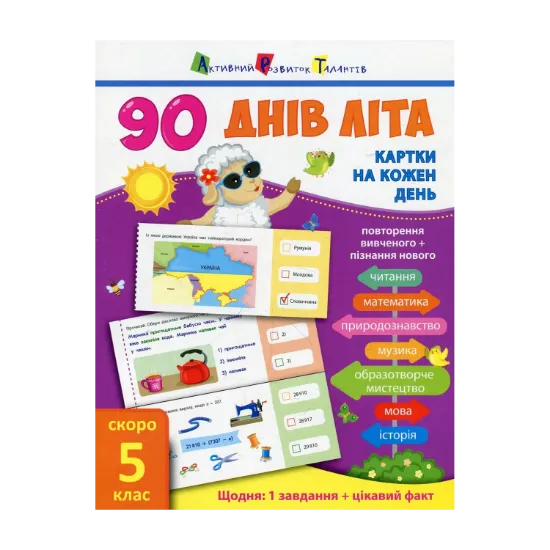 Зображення 90 днів літа. Картки на кожен день. Скоро 5 клас