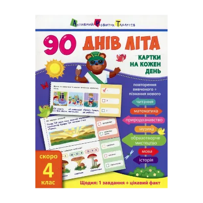 Зображення 90 днів літа. Картки на кожен день. Скоро 4 клас