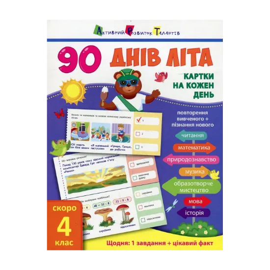 Зображення 90 днів літа. Картки на кожен день. Скоро 4 клас