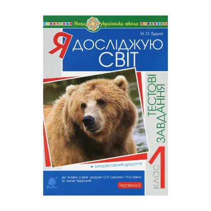 Зображення Я досліджую світ. Тестові завдання. 1 клас. У 2-х частинах. Частина 2