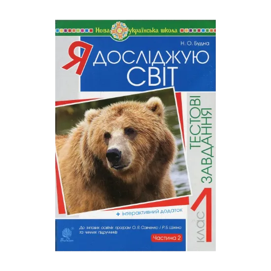 Зображення Я досліджую світ. Тестові завдання. 1 клас. У 2-х частинах. Частина 2