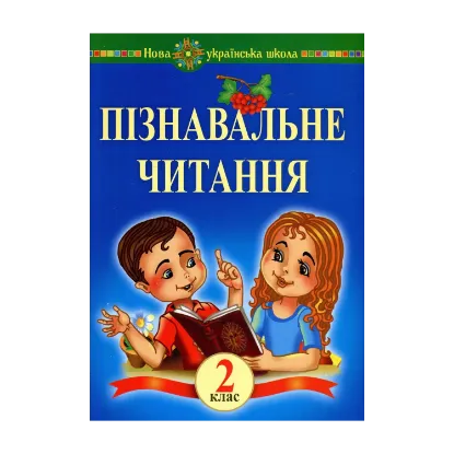 Зображення Пізнавальне читання. 2 клас. Навчальний посібник
