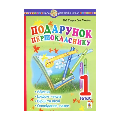 Зображення Подарунок першокласнику ! Навчальний посібник. 1 клас