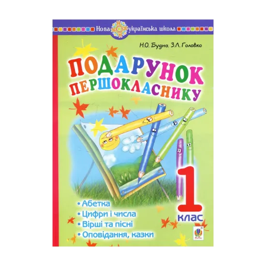 Зображення Подарунок першокласнику ! Навчальний посібник. 1 клас