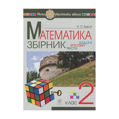 Зображення Математика. Збірник задач і тестових завдань із математики: 2 клас