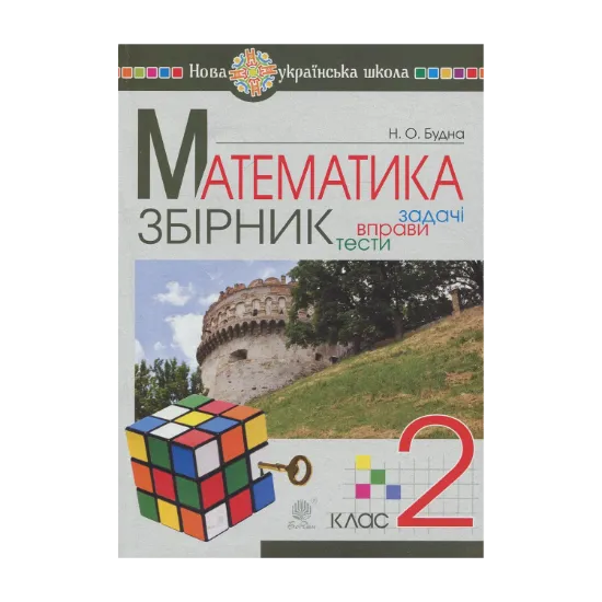 Зображення Математика. Збірник задач і тестових завдань із математики: 2 клас