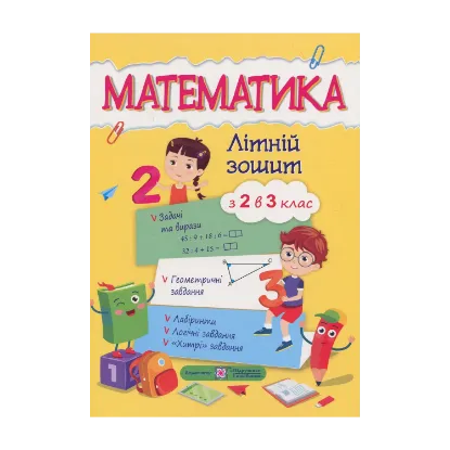 Зображення Математичний літній зошит. Із 2-го у 3-й клас