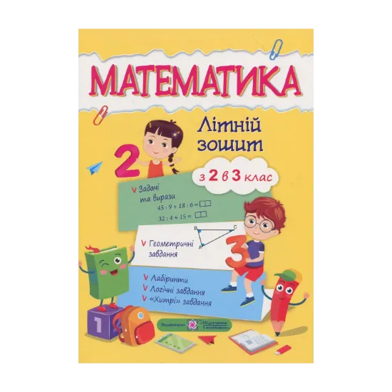 Зображення Математичний літній зошит. Із 2-го у 3-й клас