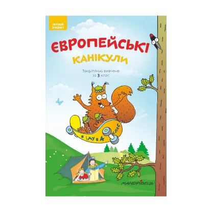 Зображення Європейські канікули. Закріплюю вивчене за 3 клас. Літній зошит