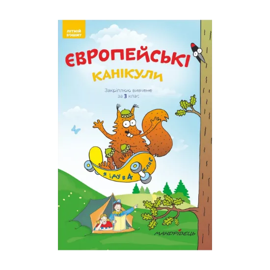 Зображення Європейські канікули. Закріплюю вивчене за 3 клас. Літній зошит