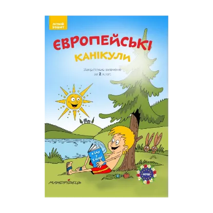 Зображення Європейські канікули. Закріплюю вивчене за 2 клас. Літній зошит