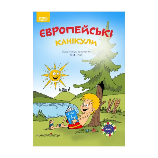 Зображення Європейські канікули. Закріплюю вивчене за 2 клас. Літній зошит