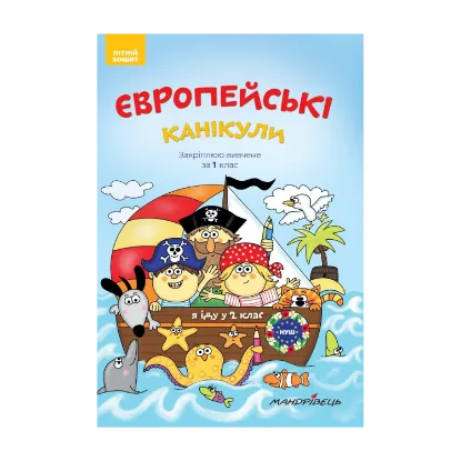 Зображення Європейські канікули. Закріплюю вивчене за 1 клас. Літній зошит