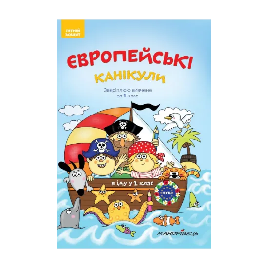 Зображення Європейські канікули. Закріплюю вивчене за 1 клас. Літній зошит