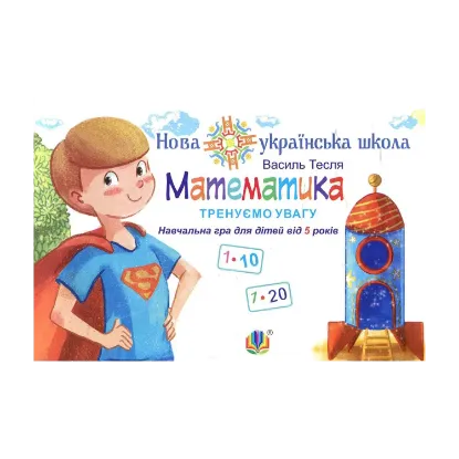 Зображення Математика. Тренуємо увагу. 1-10 & 1-20. Навчальна гра для дітей від 5 років