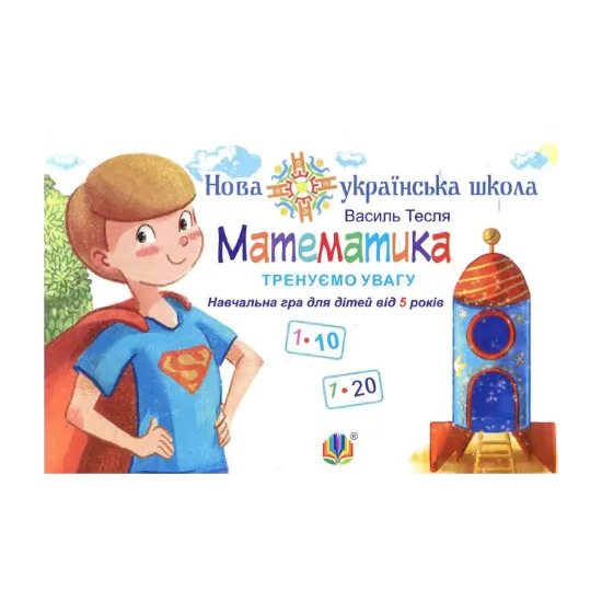 Зображення Математика. Тренуємо увагу. 1-10 & 1-20. Навчальна гра для дітей від 5 років