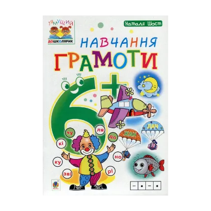 Зображення Навчання грамоти. 6+