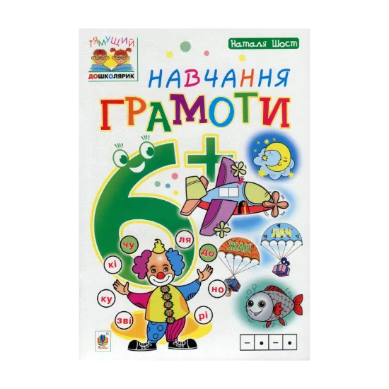 Зображення Навчання грамоти. 6+