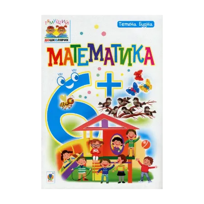 Зображення Математика. 6+
