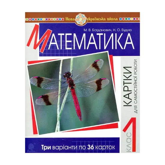 Зображення Математика. 1 клас. Завдання для самостійної роботи
