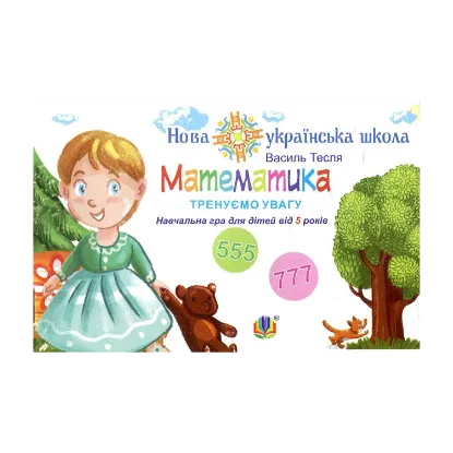 Зображення Математика. Тренуємо увагу. 555 & 777. Навчальна гра для дітей від 5 років