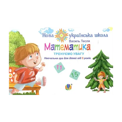 Зображення Математика. Тренуємо увагу. 11 & 15. Навчальна гра для дітей від 5 років