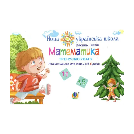 Зображення Математика. Тренуємо увагу. 11 & 15. Навчальна гра для дітей від 5 років