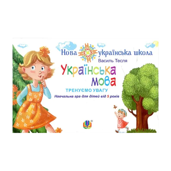 Зображення Українська мова. Тренуємо увагу. Навчальна гра для дітей від 5 років