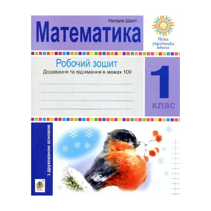 Зображення Математика. 1 клас. Зошит з друкованою основою. Додавання та віднімання в межах 100