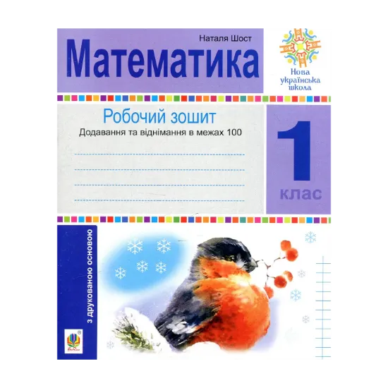 Зображення Математика. 1 клас. Зошит з друкованою основою. Додавання та віднімання в межах 100